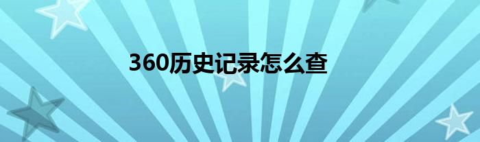 360歷史記錄怎么查