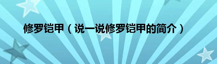 修羅鎧甲（說(shuō)一說(shuō)修羅鎧甲的簡(jiǎn)介）