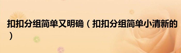 扣扣分組簡(jiǎn)單又明確（扣扣分組簡(jiǎn)單小清新的）