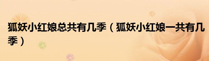 狐妖小紅娘總共有幾季（狐妖小紅娘一共有幾季）