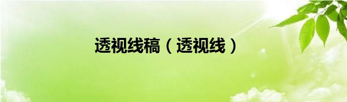 透視線稿（透視線）