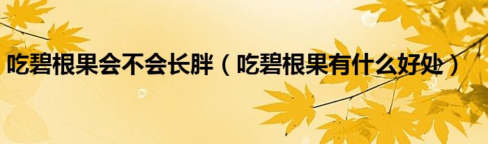 吃碧根果會(huì)不會(huì)長(zhǎng)胖（吃碧根果有什么好處）