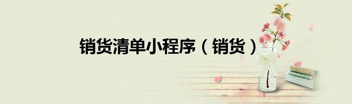 銷貨清單小程序（銷貨）