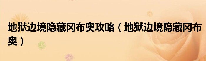 地獄邊境隱藏岡布奧攻略（地獄邊境隱藏岡布奧）