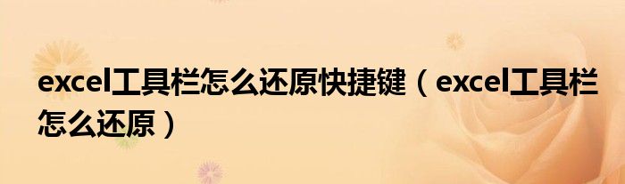 excel工具欄怎么還原快捷鍵（excel工具欄怎么還原）