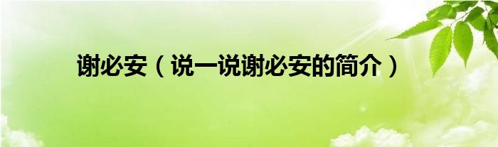 謝必安（說一說謝必安的簡介）