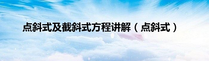 點斜式及截斜式方程講解（點斜式）