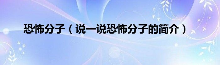 恐怖分子（說(shuō)一說(shuō)恐怖分子的簡(jiǎn)介）