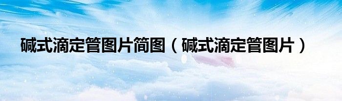 堿式滴定管圖片簡圖（堿式滴定管圖片）