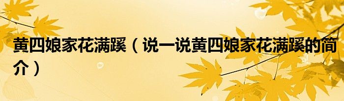 黃四娘家花滿蹊（說一說黃四娘家花滿蹊的簡介）