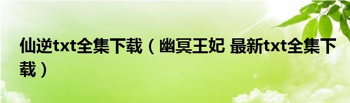 仙逆txt全集下載（幽冥王妃 最新txt全集下載）