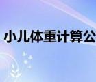 小兒體重計(jì)算公式口訣（小兒體重計(jì)算公式）