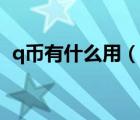 q幣有什么用（說(shuō)一說(shuō)q幣有什么用的簡(jiǎn)介）