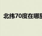北緯70度在哪里（在北緯70度以上的地方）