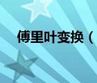 傅里葉變換（說一說傅里葉變換的簡介）