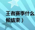 王者賽季什么時候結(jié)束29（王者賽季什么時候結(jié)束）