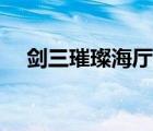 劍三璀璨海廳老三（劍三璨翠海廳老三）