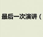 最后一次演講（說一說最后一次演講的簡介）