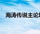 海濤傳說主論壇htcsy（海濤傳說主論壇）