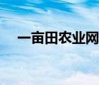 一畝田農(nóng)業(yè)網(wǎng)官網(wǎng)（一畝田官網(wǎng)電腦版）