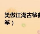 笑傲江湖古箏曲譜簡譜入門（笑傲江湖曲譜古箏）
