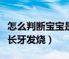 怎么判斷寶寶是感冒還是鼻炎（怎么判斷寶寶長(zhǎng)牙發(fā)燒）