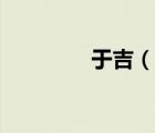 于吉（說一說于吉的簡介）