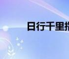 日行千里指什么動物（日行千里）