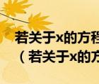 若關(guān)于x的方程(k-2)x的k-1的絕對(duì)值次方=3（若關(guān)于x的方程）