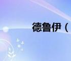 德魯伊（說一說德魯伊的簡介）