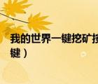 我的世界一鍵挖礦按什么鍵添加（我的世界一鍵挖礦按什么鍵）