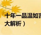十年一品溫如言是說什么的（十年一品溫如言大解析）