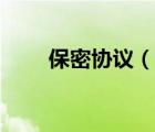 保密協(xié)議（說一說保密協(xié)議的簡介）