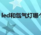 led和氙氣燈哪個(gè)好看（led和氙氣燈哪個(gè)好）