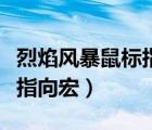 烈焰風(fēng)暴鼠標(biāo)指向宏怎么設(shè)置（烈焰風(fēng)暴鼠標(biāo)指向宏）