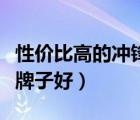 性價比高的沖鋒衣男裝品牌（男士沖鋒衣什么牌子好）