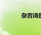 雜言詩(shī)是什么意思（雜言詩(shī)）