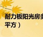 耐力板陽光房多少錢一平方（陽光房多少錢一平方）