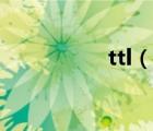 ttl（說一說ttl的簡介）