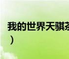 我的世界天騏茶茶槍戰(zhàn)（我的世界天騏與茶茶）