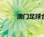 澳門(mén)足球合法網(wǎng)（澳門(mén)足球賠率）