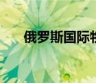 俄羅斯國(guó)際物流（俄羅斯物流什么價(jià)）