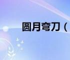 圓月彎刀（說一說圓月彎刀的簡介）