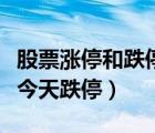 股票漲停和跌停是百分之多少（股票昨天漲停今天跌停）