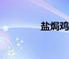鹽焗雞簡(jiǎn)筆畫(huà)（鹽簡(jiǎn)筆畫(huà)）