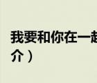 我要和你在一起（說一說我要和你在一起的簡介）