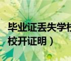 畢業(yè)證丟失學校開證明有用嗎（畢業(yè)證丟失學校開證明）
