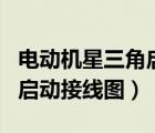 電動(dòng)機(jī)星三角啟動(dòng)有什么好處（電動(dòng)機(jī)星三角啟動(dòng)接線圖）