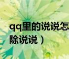 qq里的說(shuō)說(shuō)怎么一次性刪除（qq怎么批量刪除說(shuō)說(shuō)）