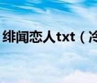 緋聞戀人txt（冷少的七日戀人 txt全集下載）